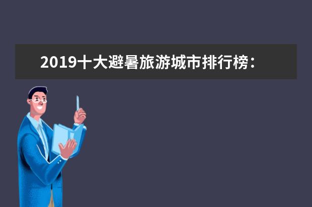 2019十大避暑旅游城市排行榜：长春不超25℃