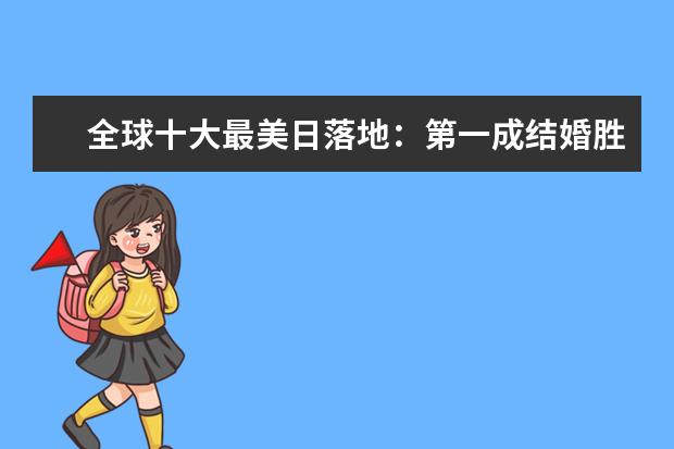 全球十大最美日落地：第一成结婚胜地，中国一地上榜