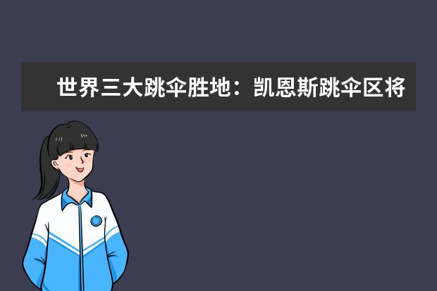 世界三大跳伞胜地：凯恩斯跳伞区将美丽的大堡礁尽收眼底