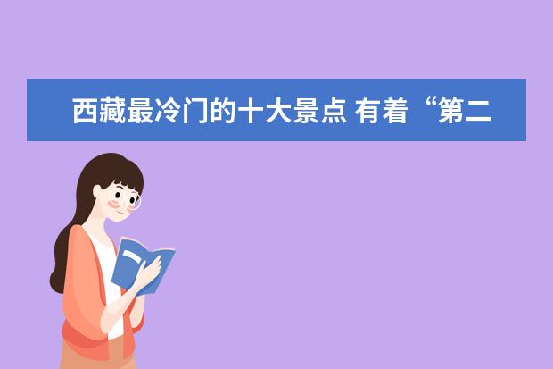西藏最冷门的十大景点 有着“第二敦煌”称号的萨迦寺上榜