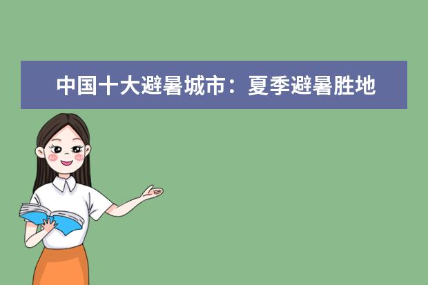 中国十大避暑城市：夏季避暑胜地 风景优美还有习习凉风