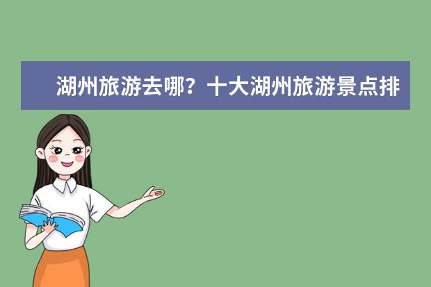 湖州旅游去哪？十大湖州旅游景点排行榜：云上草原、南浔古镇都值得一游