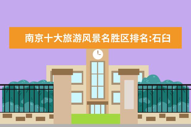 南京十大旅游风景名胜区排名:石臼湖第6，第8求姻缘超灵