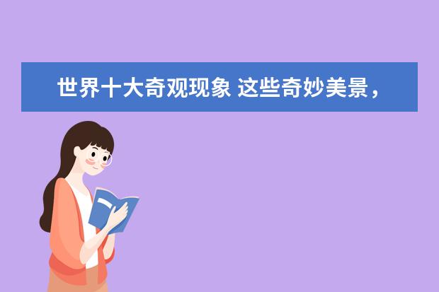 世界十大奇观现象 这些奇妙美景，你见过哪些