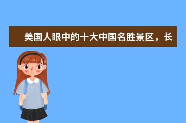 美国人眼中的十大中国名胜景区，长城上榜，第八个是著名的十里洋场