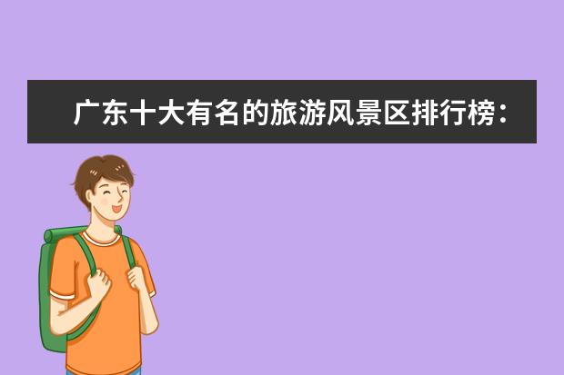 广东十大有名的旅游风景区排行榜：海陵岛上榜，第五是海滨岛屿