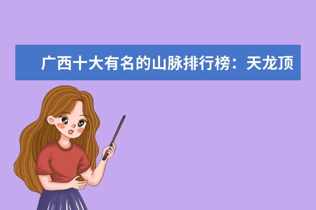 广西十大有名的山脉排行榜：天龙顶上榜，第六是姑婆山