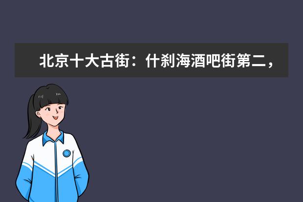北京十大古街：什刹海酒吧街第二，第一古玩收藏者决不能错过