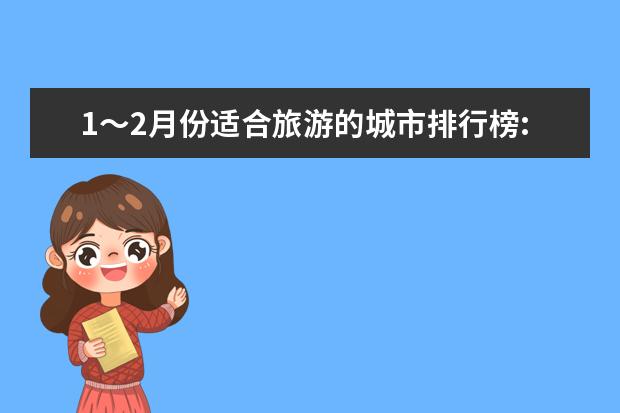 1～2月份适合旅游的城市排行榜:北京、上海纷纷上榜