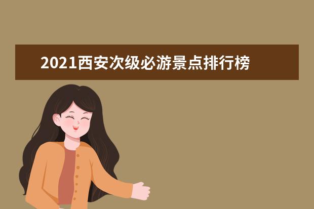 2021西安次级必游景点排行榜 小雁塔上榜,第一历史悠久