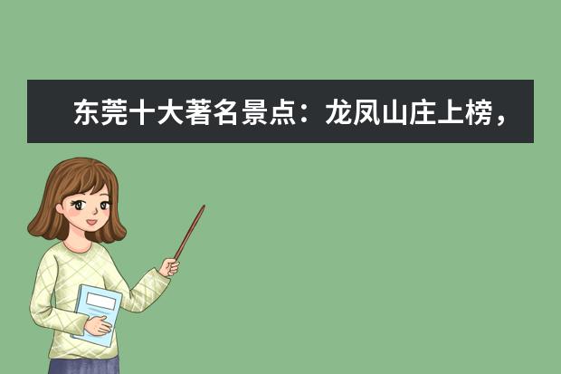 东莞十大著名景点：龙凤山庄上榜，第三是大型私人山庄