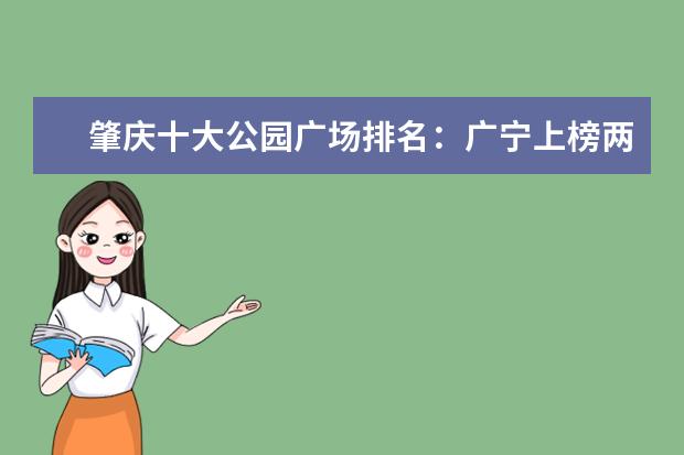 肇庆十大公园广场排名：广宁上榜两处，大旺公园第4