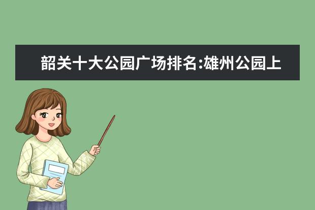 韶关十大公园广场排名:雄州公园上榜，第6看银杏
