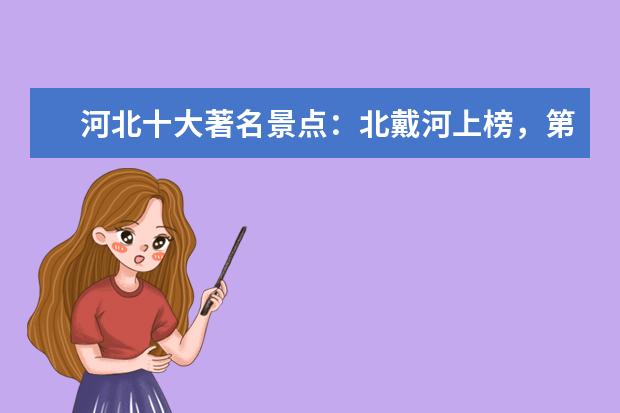 河北十大著名景点：北戴河上榜，第八“北方黄山”