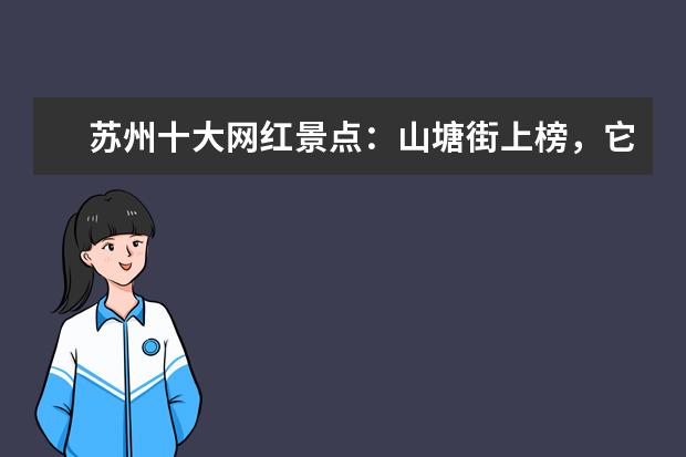 苏州十大网红景点：山塘街上榜，它是四大名园之一