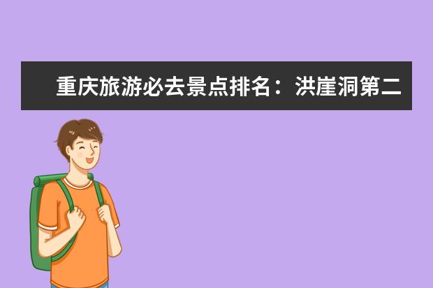 重庆旅游必去景点排名：洪崖洞第二，第八中国第一漂