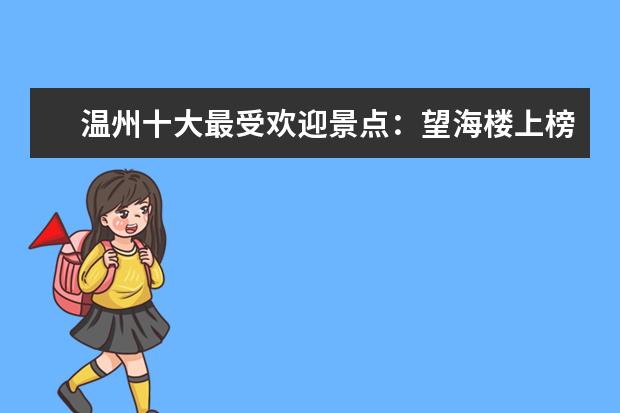 温州十大最受欢迎景点：望海楼上榜，它是中国第一瀑