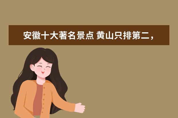 安徽十大著名景点 黄山只排第二，九华山榜上有名