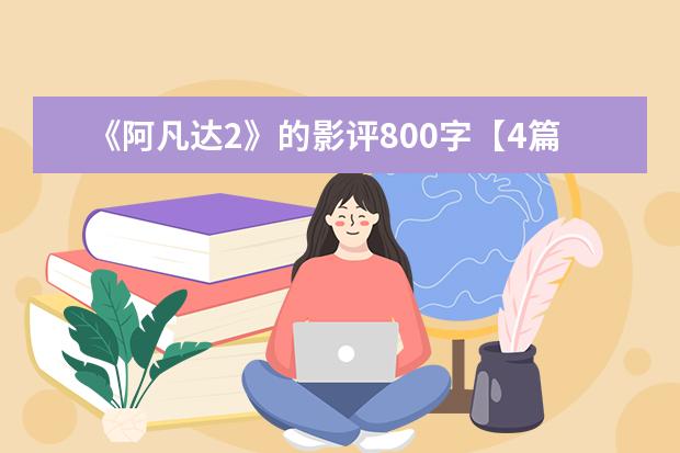 《阿凡达2》的影评800字【4篇】