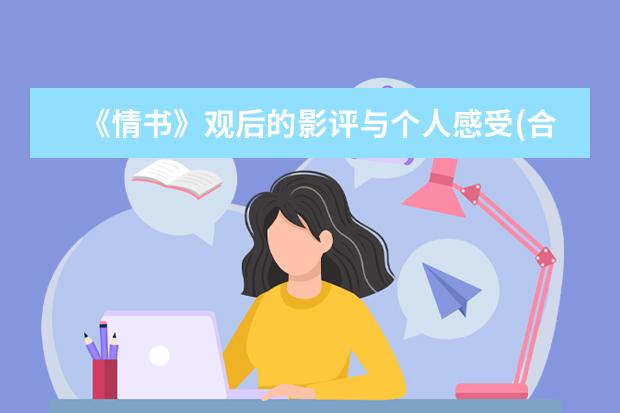 《情书》观后的影评与个人感受(合集四篇)