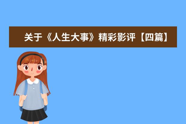 关于《人生大事》精彩影评【四篇】