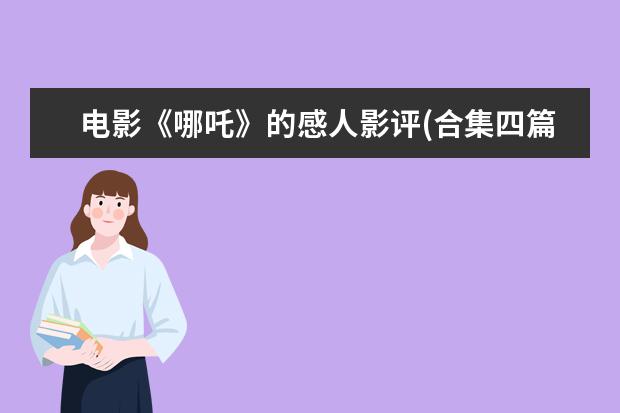 电影《哪吒》的感人影评(合集四篇)