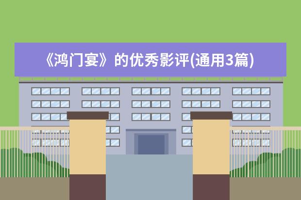 《鸿门宴》的优秀影评(通用3篇)