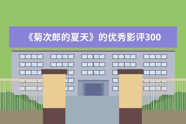 《菊次郎的夏天》的优秀影评300字精选三篇