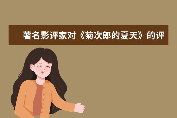 著名影评家对《菊次郎的夏天》的评价【4篇】