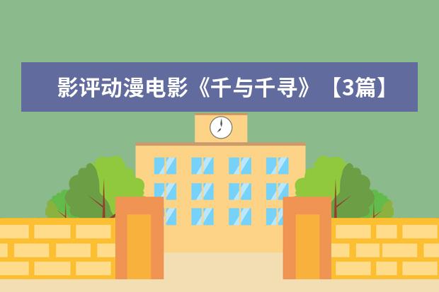 影评动漫电影《千与千寻》【3篇】