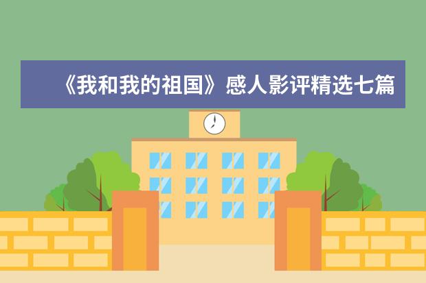 《我和我的祖国》感人影评精选七篇