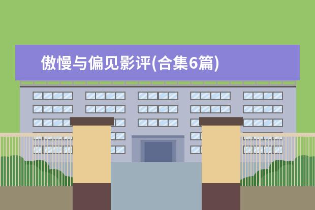 傲慢与偏见影评(合集6篇)