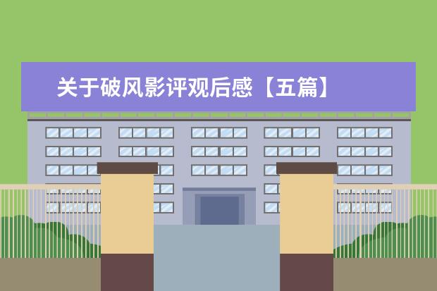 关于破风影评观后感【五篇】