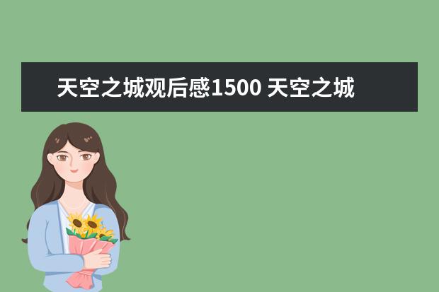 天空之城观后感1500 天空之城观后感