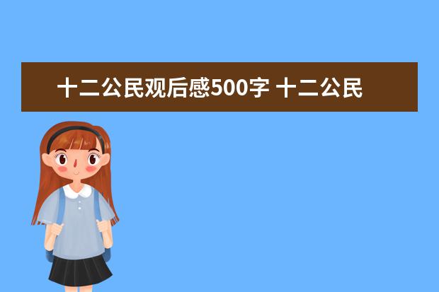 十二公民观后感500字 十二公民观后感 十二公民观后感500字