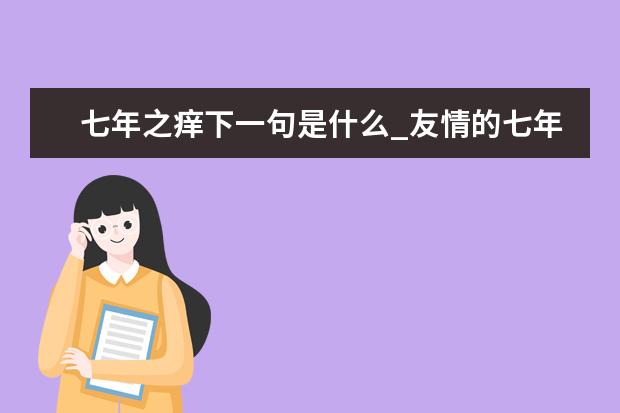 七年之痒下一句是什么_友情的七年之痒