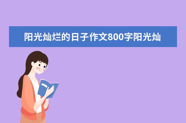阳光灿烂的日子作文800字阳光灿烂的日子作文 阳光灿烂的日子的作文