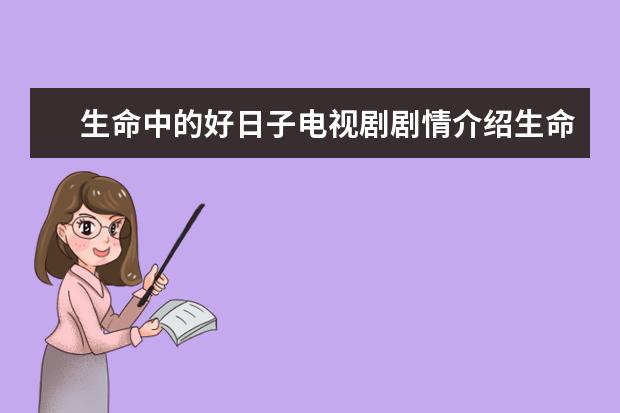 生命中的好日子电视剧剧情介绍生命中的好日子剧情简介