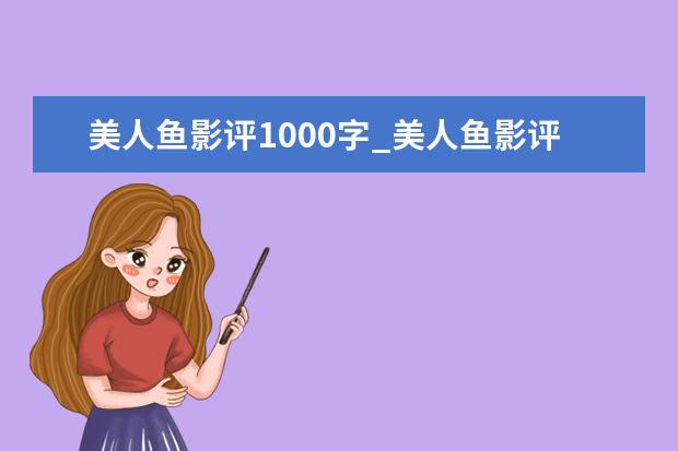美人鱼影评1000字_美人鱼影评3篇