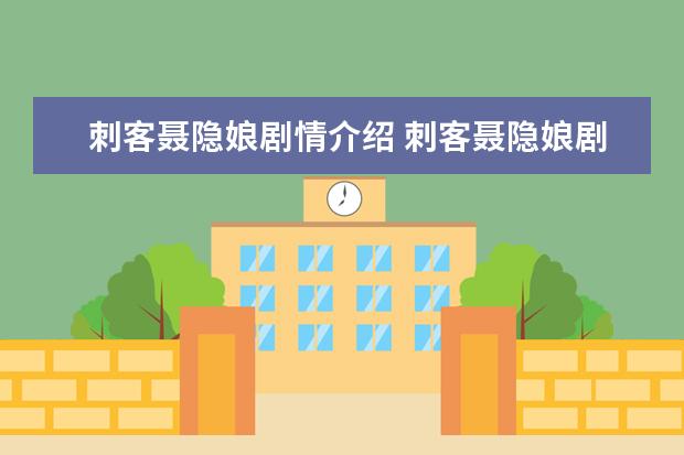 刺客聂隐娘剧情介绍 刺客聂隐娘剧情