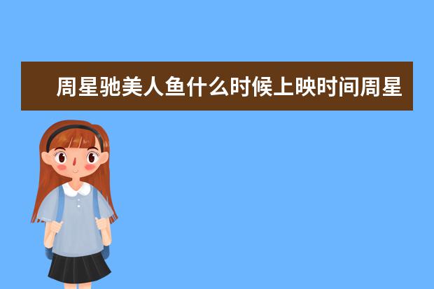 周星驰美人鱼什么时候上映时间周星驰美人鱼什么时候上映
