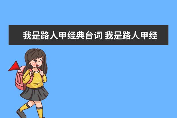 我是路人甲经典台词 我是路人甲经典台词