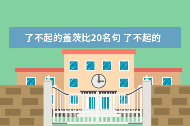 了不起的盖茨比20名句 了不起的盖茨比名句
