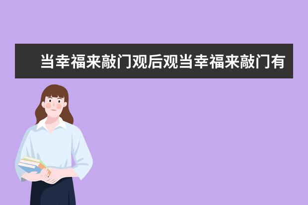 当幸福来敲门观后观当幸福来敲门有感(3篇)