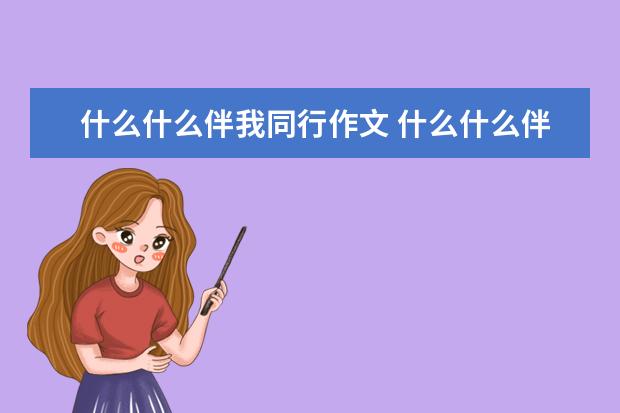 什么什么伴我同行作文 什么什么伴我同行