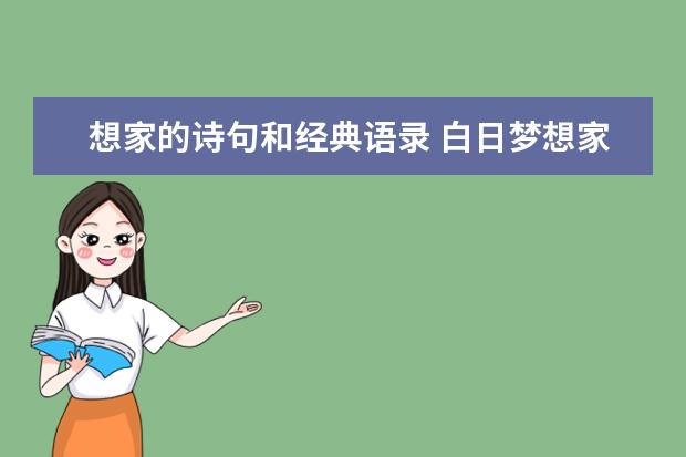想家的诗句和经典语录 白日梦想家经典语录