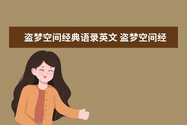 盗梦空间经典语录英文 盗梦空间经典语录