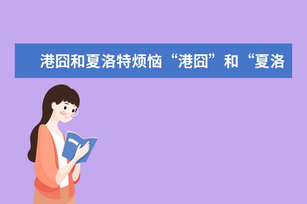 港囧和夏洛特烦恼“港囧”和“夏洛”如何解决婚姻危机?