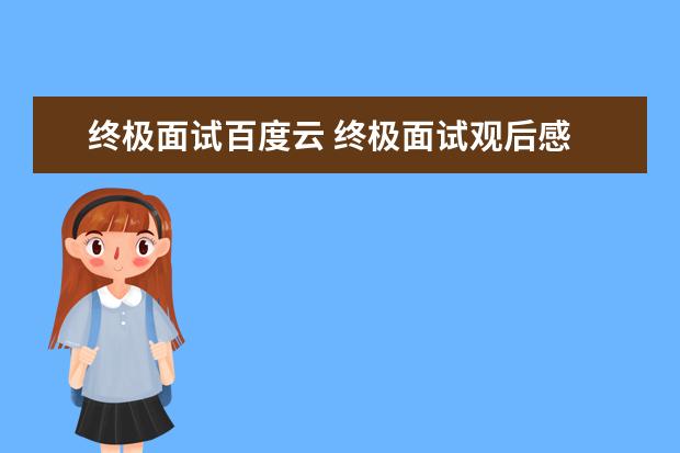 终极面试百度云 终极面试观后感
