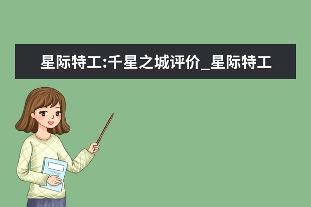 星际特工:千星之城评价_星际特工主题曲